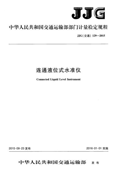 JJG(交通) 129-2015連通液位式水準儀