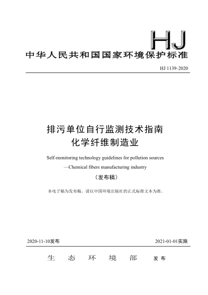 HJ 1139-2020排污單位自行監(jiān)測技術(shù)指南化學纖維制造業(yè)