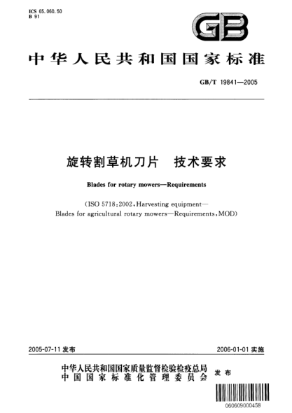 GB/T 19841-2005旋轉(zhuǎn)割草機(jī)刀片  技術(shù)要求Blades for rotary mowers Requirements