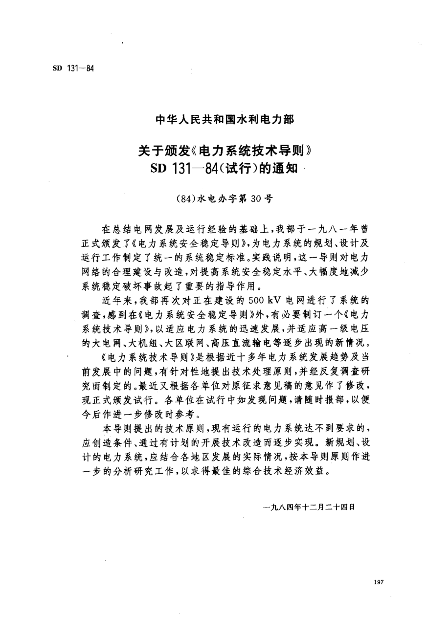 SD 131-1984電力系統(tǒng)技術導則