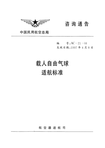 AC-21-08-1997載人自由氣球適航標(biāo)準(zhǔn)