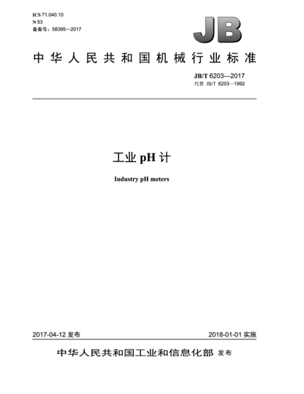 JB/T 6203-2017工業(yè)pH計