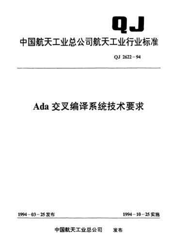 QJ 2622-1994ADA交叉編譯系統(tǒng)技術(shù)要求