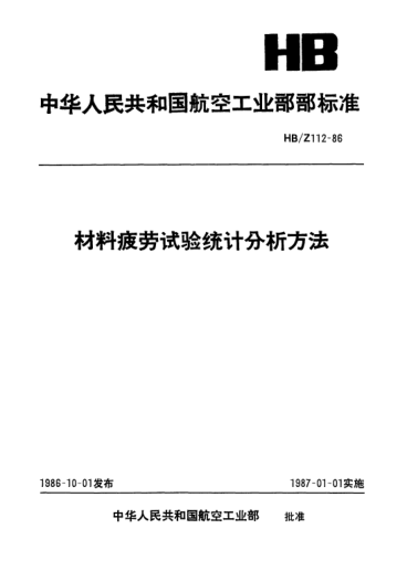 HB/Z 112-1986材料疲勞試驗統(tǒng)計分析方法