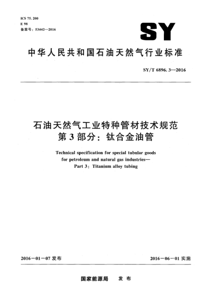 SY/T 6896.3-2016石油天然氣工業(yè)特種管材技術(shù)規(guī)范 第3部分:鈦合金油管