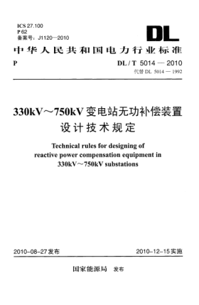 DL/T 5014-2010330kV～750kV變電站無功補償裝置設(shè)計技術(shù)規(guī)定Technical Rules for Designing of Reactive Power Compensation Equipment in 330 kV-750 kV Substations