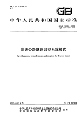 GB/T 18567-2010高速公路隧道監(jiān)控系統(tǒng)模式Surveillance and control system configuration for freeway tunnel