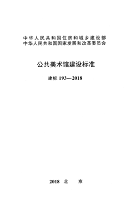 建標(biāo) 193-2018公共美術(shù)館建設(shè)標(biāo)準(zhǔn)