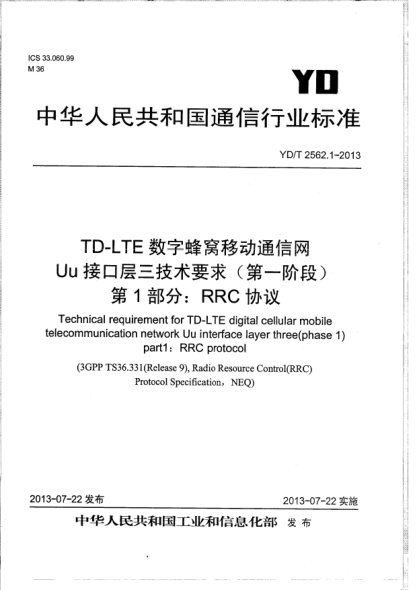 YD/T 2562.1-2013TD-LTE數(shù)字蜂窩移動通信網(wǎng)Uu接口層三技術要求(第一階段).第1部分:RRC協(xié)議