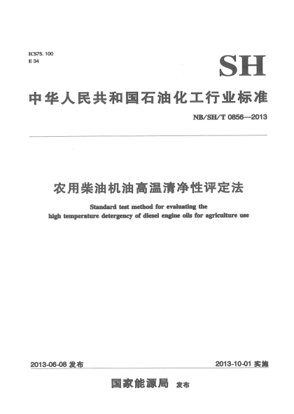 NB/SH/T 0856-2013農(nóng)用柴油機(jī)油高溫清凈性評(píng)定法