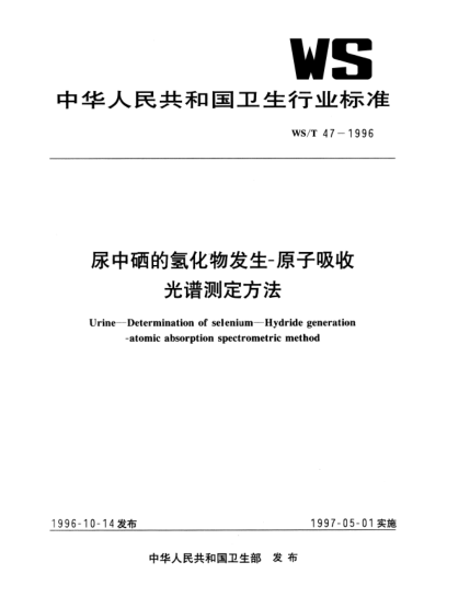 WS/T 47-1996尿中硒的氫化物發(fā)生-原子吸收光譜測定方法Urine—Determination of selenium—Hydride generation-atomic absorption spectrometric method