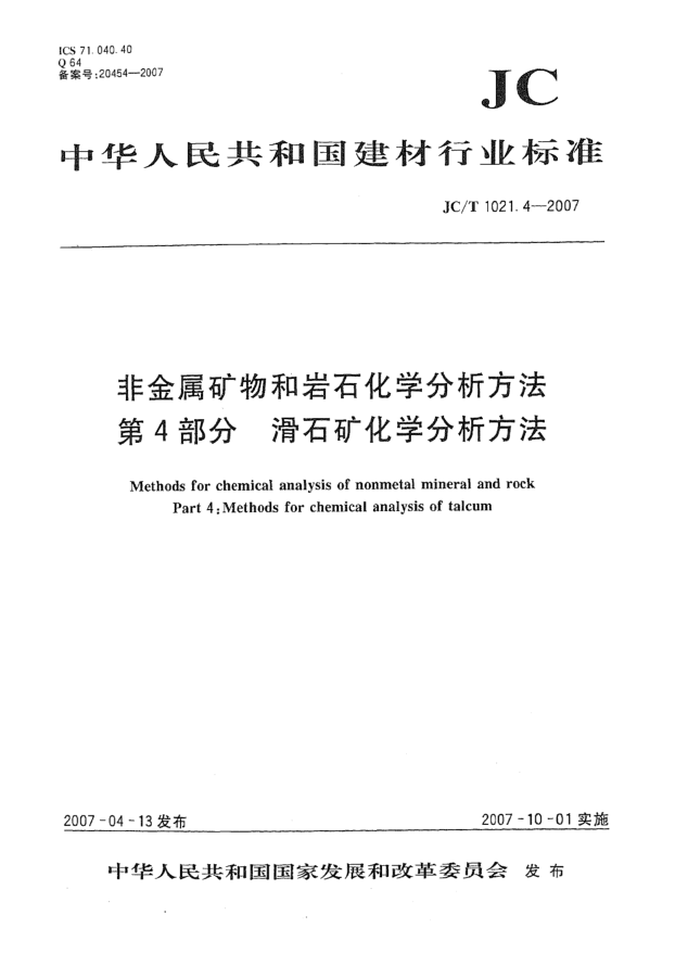 JC/T 1021.4-2007非金屬礦物和巖石化學(xué)分析方法 第4部分:滑石礦化學(xué)分析方法