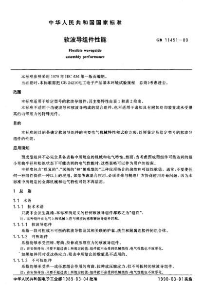GB/T 11451-1989軟波導(dǎo)組件性能