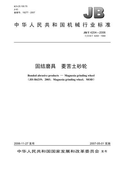 JB/T 4204-2006固結(jié)磨具 菱苦土砂輪