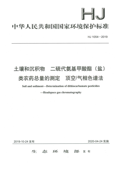 HJ 1054-2019土壤和沉積物  二硫代氨基甲酸酯(鹽)類農(nóng)藥總量的測(cè)定  頂空/氣相色譜法