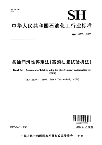 SH/T 0765-2005柴油潤(rùn)滑性評(píng)定法(高頻往復(fù)試驗(yàn)機(jī)法)Diesel fuel -- Assessment of lubricity using the high-frequency reciprocating rig (HFRR)