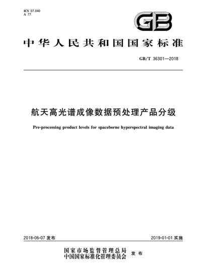 GB/T 36301-2018航天高光譜成像數(shù)據(jù)預處理產(chǎn)品分級