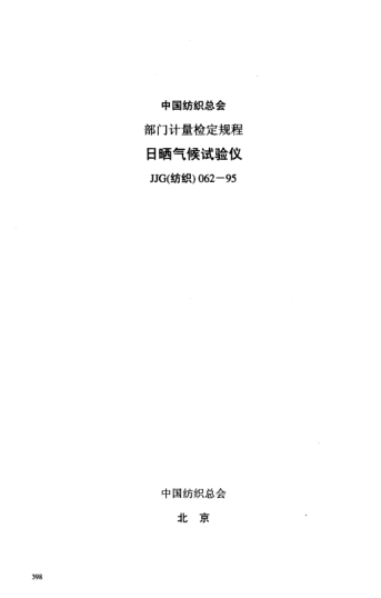 JJG(紡織) 062-1995日曬氣候試驗儀檢定規(guī)程