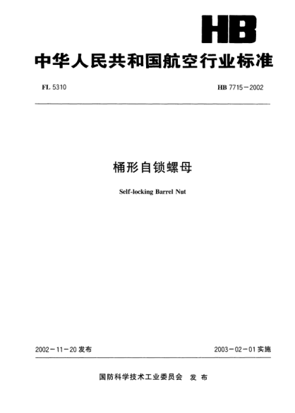 HB 7715-2002桶形自鎖螺母Self-locking Barrel Nut