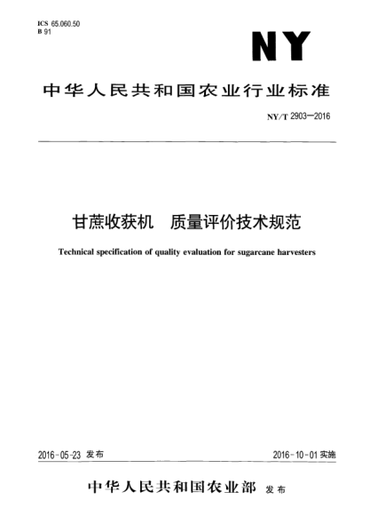 NY/T 2903-2016甘蔗收獲機(jī)  質(zhì)量評價技術(shù)規(guī)范