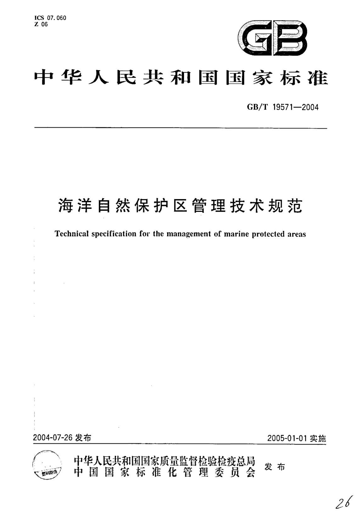 GB/T 19571-2004海洋自然保護區(qū)管理技術(shù)規(guī)范Technical specification for the management of marine protected  areas