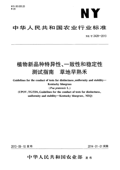 NY/T 2428-2013植物新品種特異性、一致性和穩(wěn)定性測試指南xa0草地早熟禾