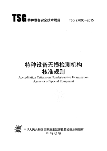 TSG Z7005-2015特種設(shè)備無損檢測機構(gòu)核準(zhǔn)規(guī)則