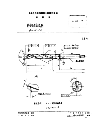 QJ 440-1978錐柄長(zhǎng)麻花鉆(d=12～30)