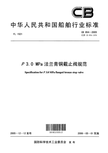 CB 854-2005P 3.0 MPa 法蘭青銅截止閥規(guī)范Specification for P3.0MPa flanged bronze stop valve
