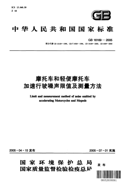 GB 16169-2005摩托車和輕便摩托車.加速行駛噪聲限值及測(cè)量方法Limit and measurement method of noise emitted by accelerating Motorcycles and Mopeds