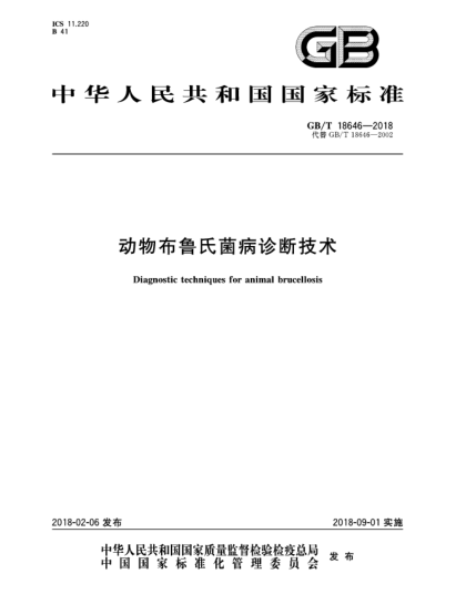 GB/T 18646-2018動(dòng)物布魯氏菌病診斷技術(shù)