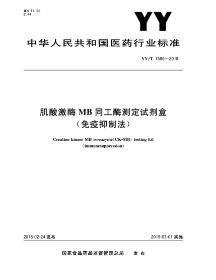 YY/T 1580-2018肌酸激酶MB同工酶測(cè)定試劑盒(免疫抑制法)