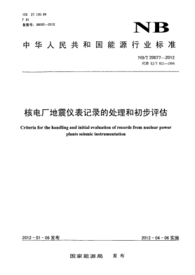 NB/T 20077-2012核電廠地震儀表記錄的處理和初步評估