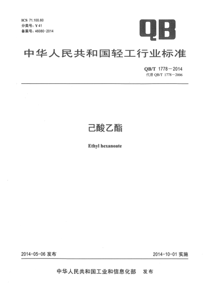 QB/T 1778-2014己酸乙酯
