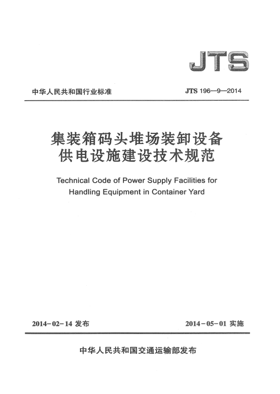 JTS 196-9-2014集裝箱碼頭堆場裝卸設(shè)備供電設(shè)施建設(shè)技術(shù)規(guī)范