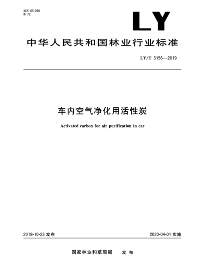 LY/T 3156-2019車內(nèi)空氣凈化用活性炭