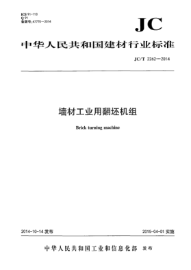JC/T 2262-2014墻材工業(yè)用翻坯機組