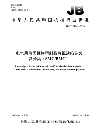 JB/T 12424-2015電氣用熱固性模塑制品可視缺陷定義及分類(lèi)(SMC/BMC)