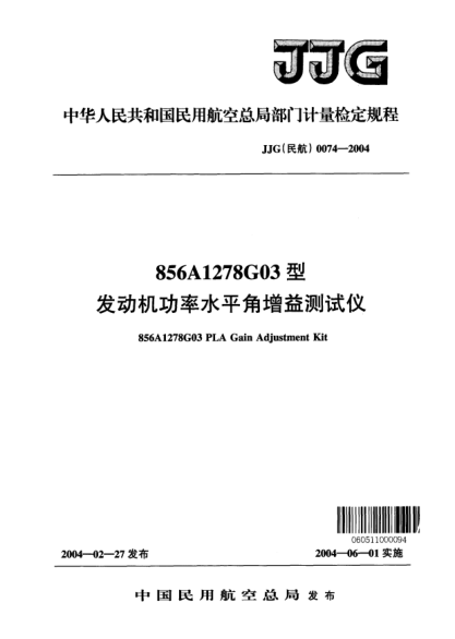 JJG(民航) 0074-2004856A1278G03型發(fā)動機功率水平角增益測試儀