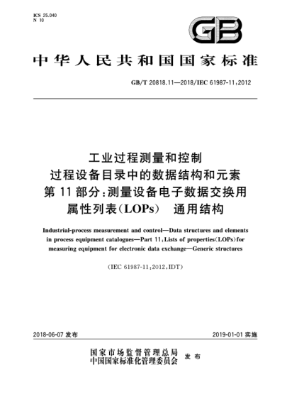 GB/T 20818.11-2018工業(yè)過程測量和控制  過程設(shè)備目錄中的數(shù)據(jù)結(jié)構(gòu)和元素  第11部分:測量設(shè)備電子數(shù)據(jù)交換用屬性列表(LOPs)  通用結(jié)構(gòu)