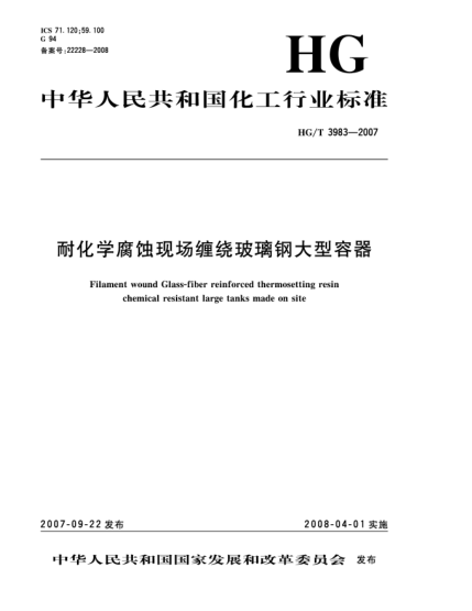 HG/T 3983-2007耐化學(xué)腐蝕現(xiàn)場纏繞玻璃鋼大型容器