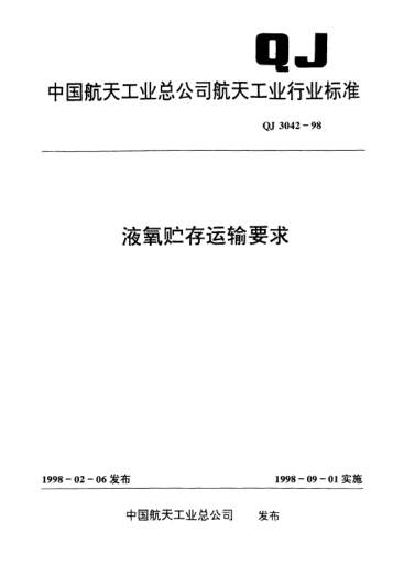 QJ 3042-1998液氧貯存運輸要求