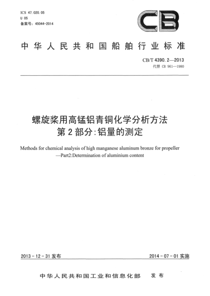 CB/T 4390.2-2013螺旋槳用高錳鋁青銅化學(xué)分析方法  第2部分:鋁量的測定