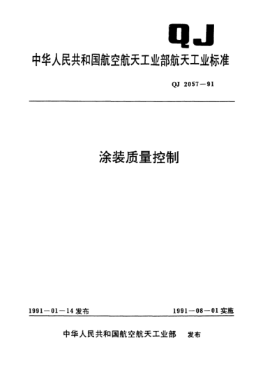 QJ 2057-1991涂裝質量控制