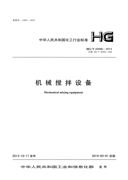 HG/T 20569-2013機械攪拌設備