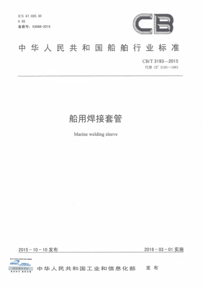 CB/T 3193-2015船用焊接套管