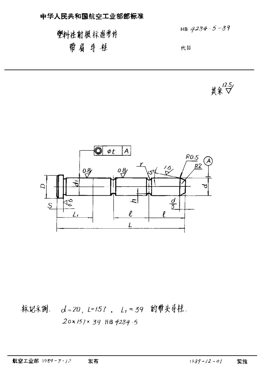 HB 4284.5-1989塑料注射模標(biāo)準(zhǔn)零件 帶頭導(dǎo)柱