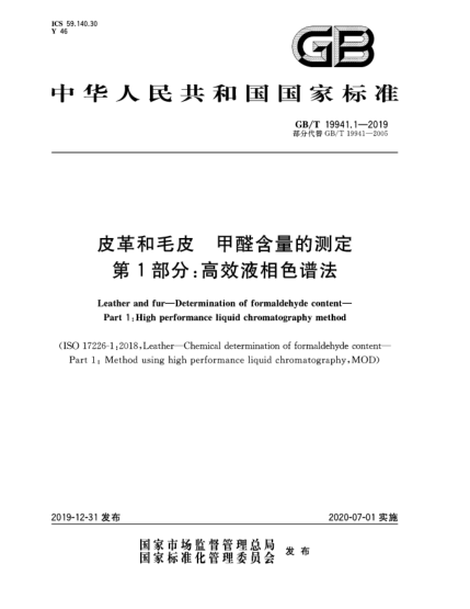 GB/T 19941.1-2019皮革和毛皮  甲醛含量的測定  第1部分:高效液相色譜法