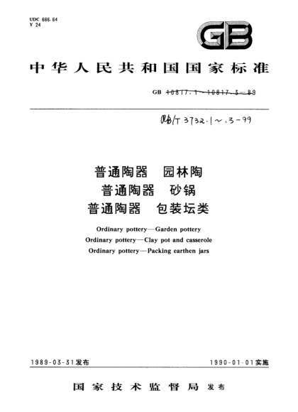 QB/T 3732.3-1999普通陶器.包裝壇類
