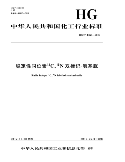 HG/T 4366-2012穩(wěn)定性同位素13C、15N雙標(biāo)記-氨基脲